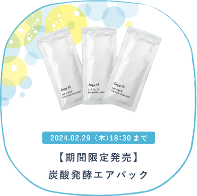 炭酸発酵エアパック