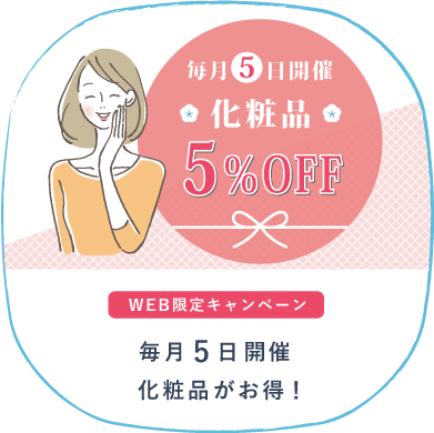 5％OFFキャンペーン
