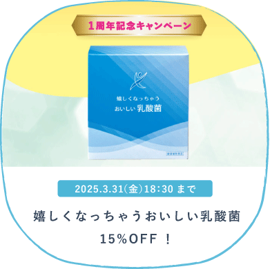 嬉しくなっちゃうおいしい乳酸菌15％OFFバナー