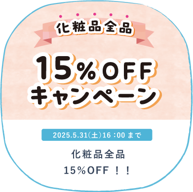 15％OFFキャンペーン