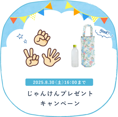 じゃんけんキャンペーン
