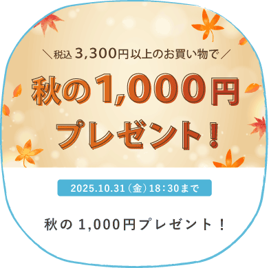 秋の1,000円プレゼント