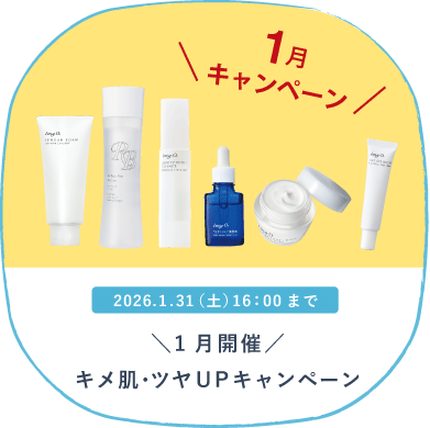 1月キメ肌・ツヤＵＰキャンペーン