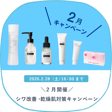 ２月シワ改善・乾燥肌対策キャンペーン