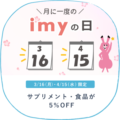 3月4月imyの日