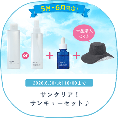 5月・6月サンキューセット