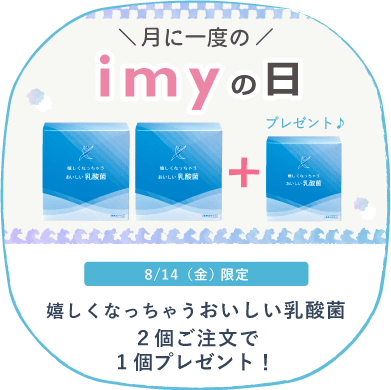 imyの日キャンペーン