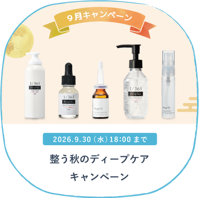 9月キャンペーン